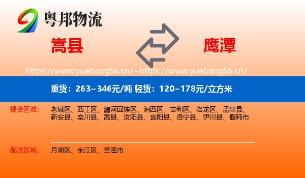 嵩县到鹰潭物流
