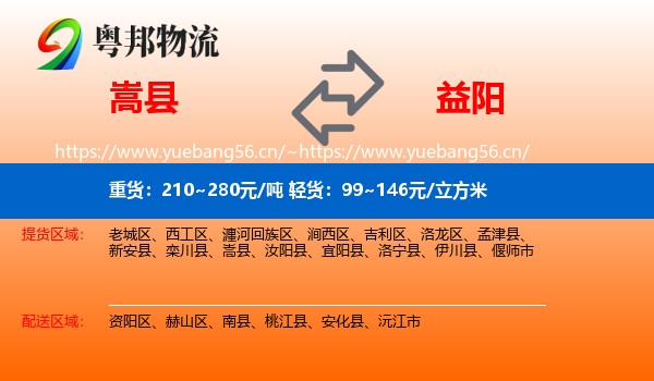 嵩县到益阳物流