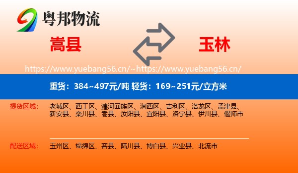嵩县到玉林物流