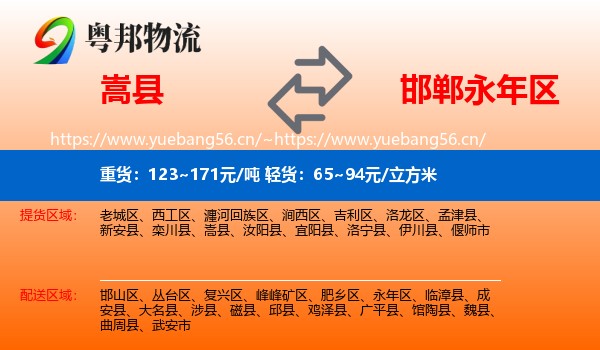 嵩县到永年区物流
