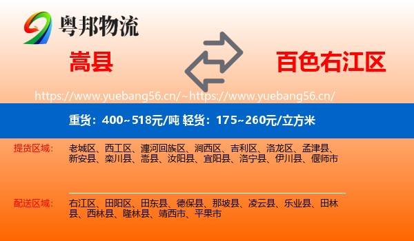 嵩县到右江区物流