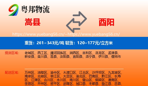 嵩县到酉阳县物流