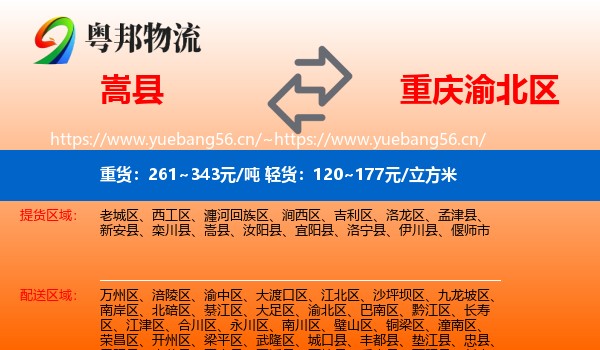 嵩县到渝北区物流