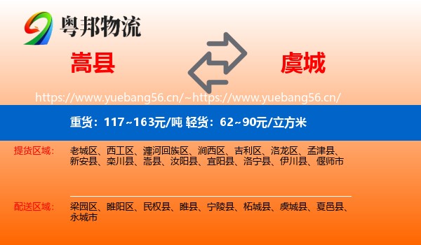 嵩县到虞城县物流