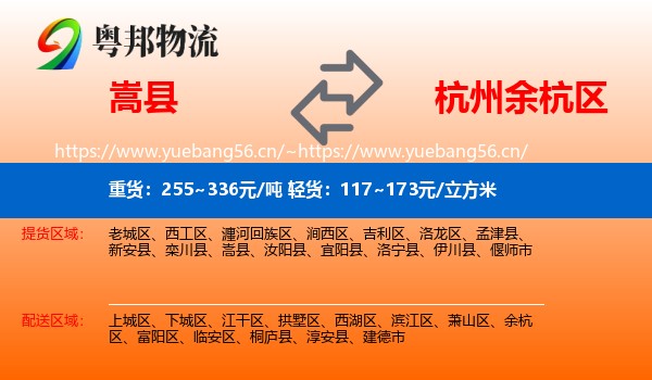 嵩县到余杭区物流