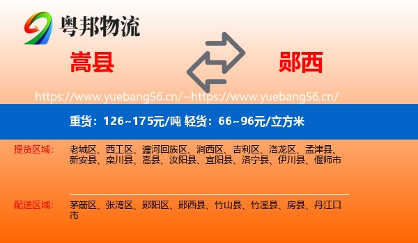 嵩县到郧西县物流