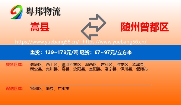 嵩县到曾都区物流