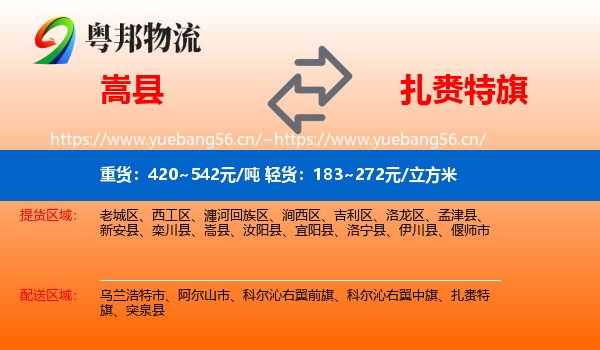 嵩县到扎赉特旗物流