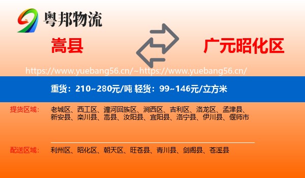 嵩县到昭化区物流