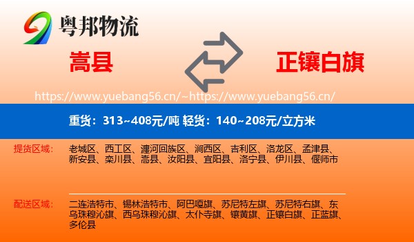 嵩县到正镶白旗物流