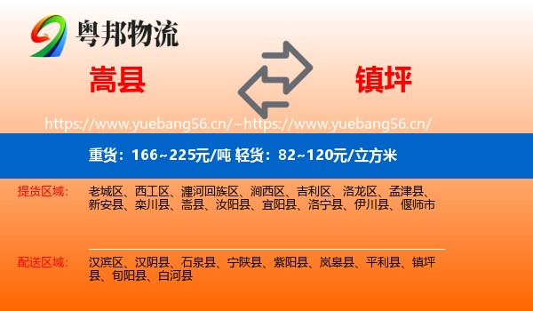 嵩县到镇坪县物流