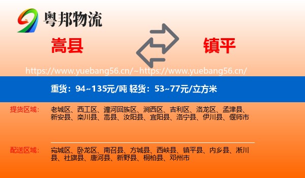 嵩县到镇平县物流