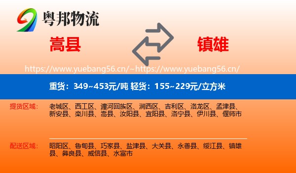 嵩县到镇雄县物流