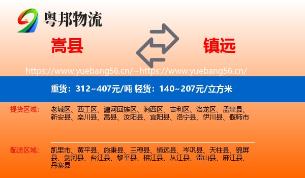 嵩县到镇远县物流