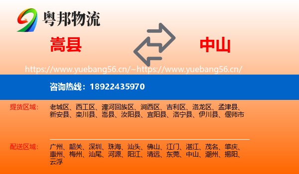 嵩县到中山物流