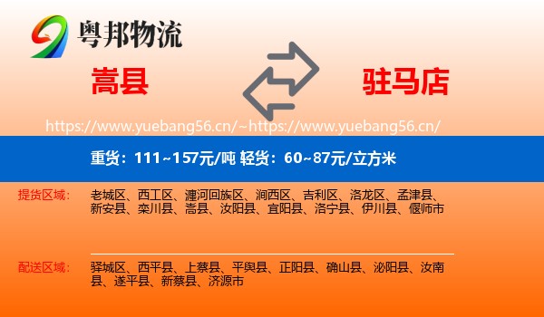 嵩县到驻马店物流