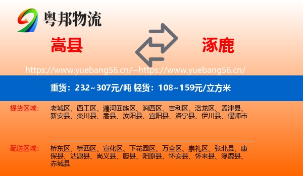嵩县到涿鹿县物流