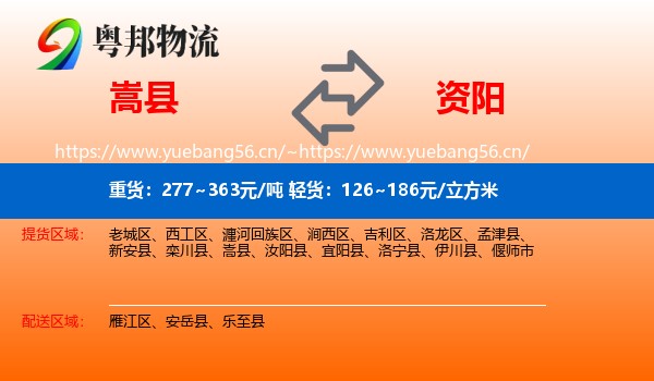 嵩县到资阳物流