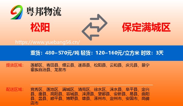 松阳到满城区物流专线名片