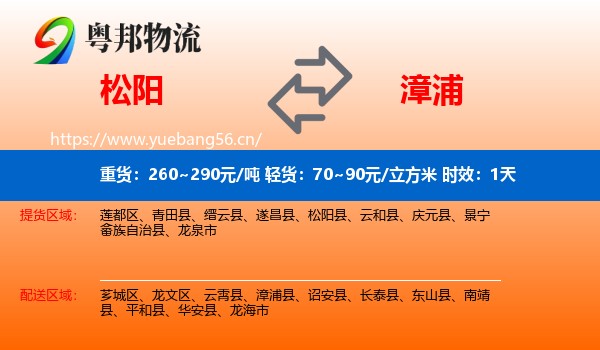 松阳到漳浦县物流专线名片