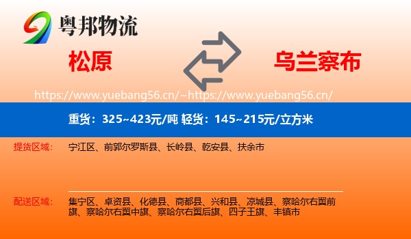 松原到乌兰察布物流专线