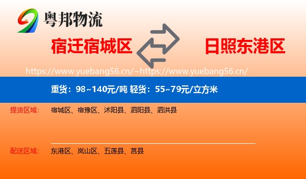 宿迁宿城区到东港区物流