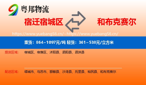 宿迁宿城区到和布克赛尔物流