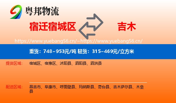 宿迁宿城区到吉木萨尔县物流