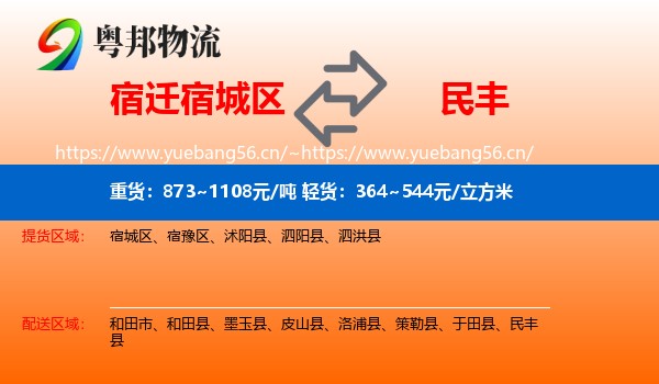 宿迁宿城区到民丰县物流