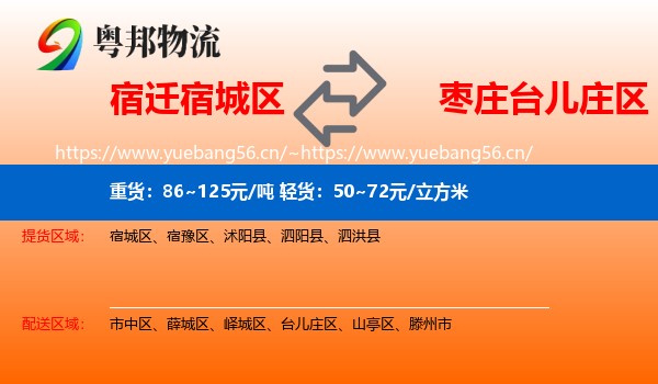 宿迁宿城区到台儿庄区物流