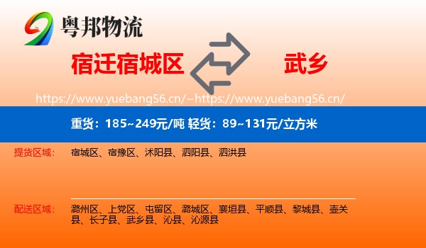宿迁宿城区到武乡县物流