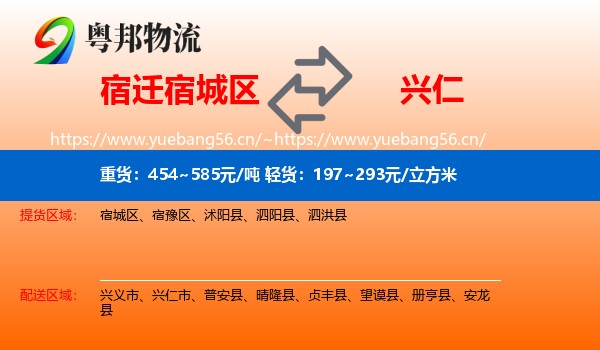 宿迁宿城区到兴仁市物流