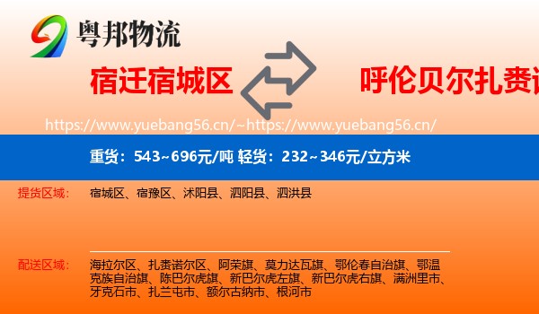 宿迁宿城区到扎赉诺尔区物流