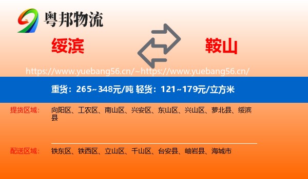 绥滨县到鞍山物流专线