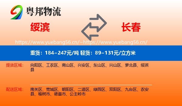 绥滨县到长春物流专线