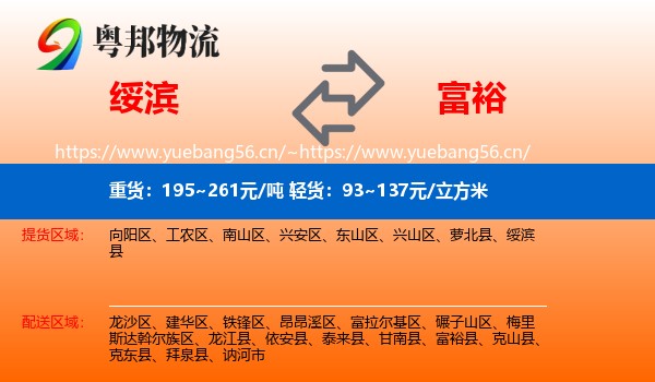 绥滨县到富裕县物流专线