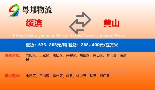 绥滨县到黄山物流专线