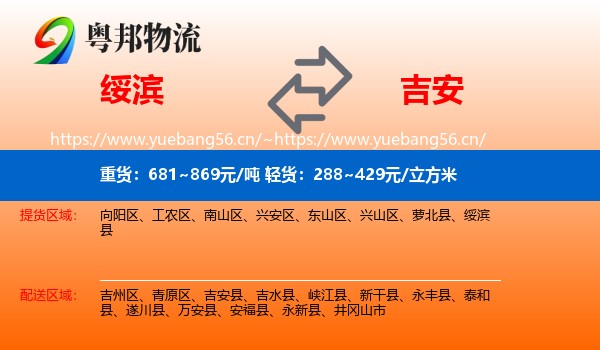 绥滨县到吉安物流专线