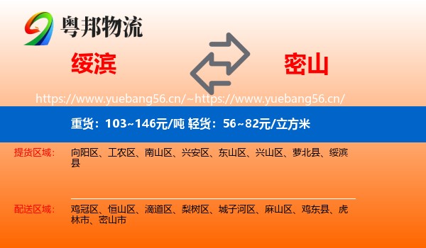 绥滨县到密山市物流专线