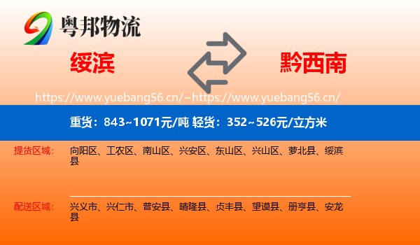 绥滨到黔西南物流