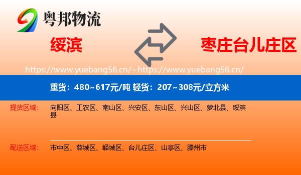 绥滨到台儿庄区物流