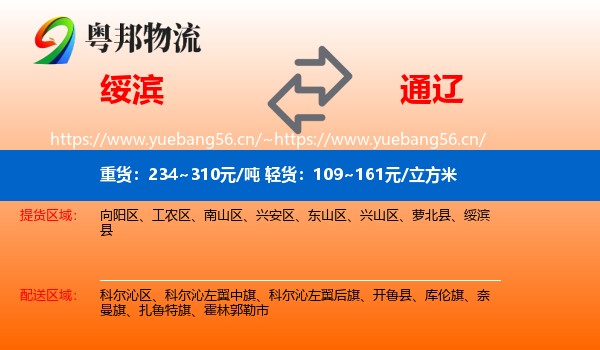 绥滨县到通辽物流专线
