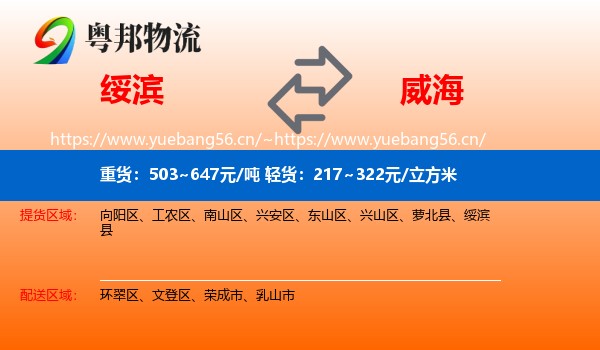 绥滨县到威海物流专线