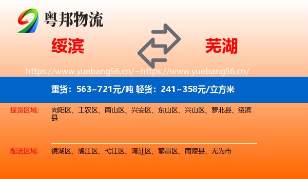 绥滨县到芜湖物流专线