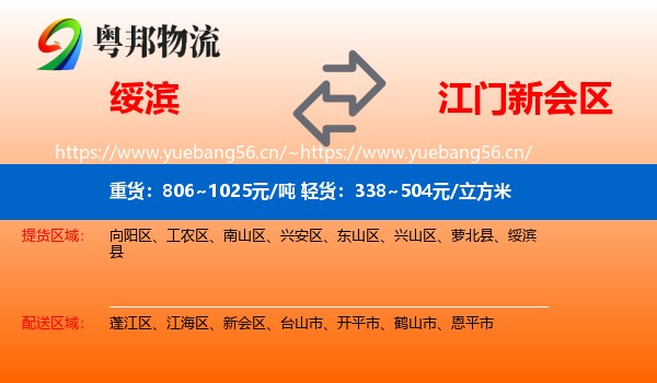 绥滨到新会区物流