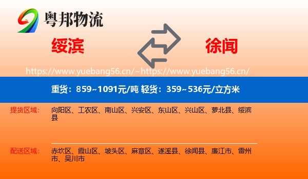 绥滨到徐闻县物流