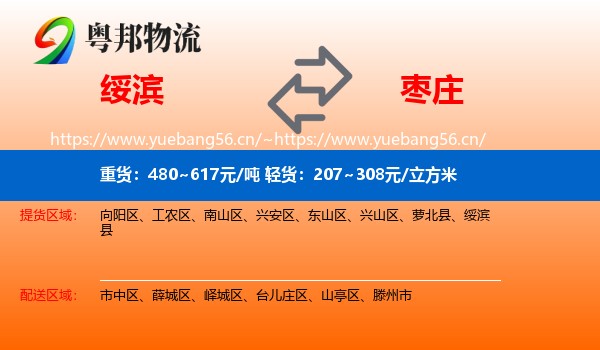 绥滨县到枣庄物流专线
