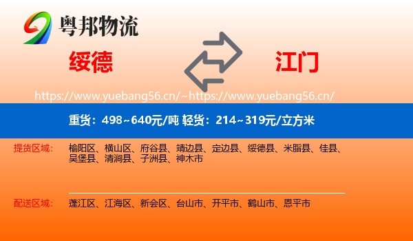 绥德到江门物流
