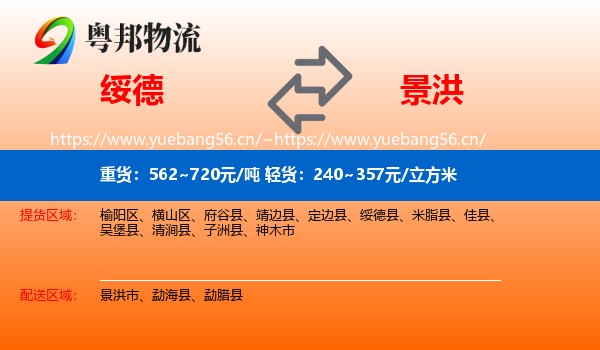 绥德到景洪市物流