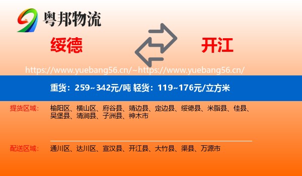 绥德到开江县物流